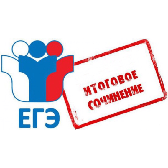 О порядке проведения и порядке проверки итогового сочинения.