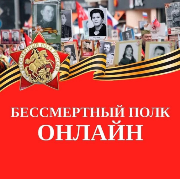 Бессмертный полк онлайн!.