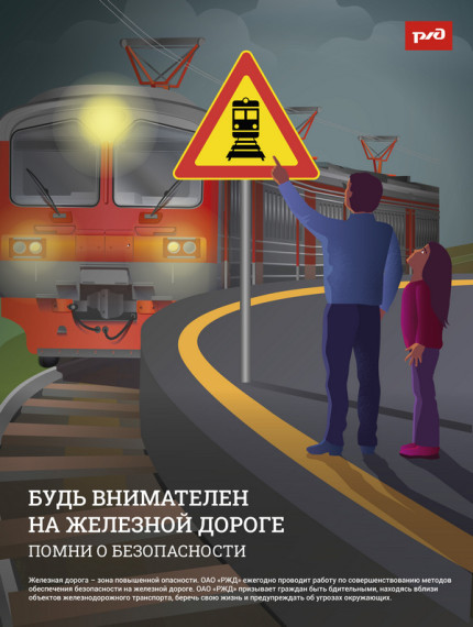 ОАО «РЖД» напоминает.